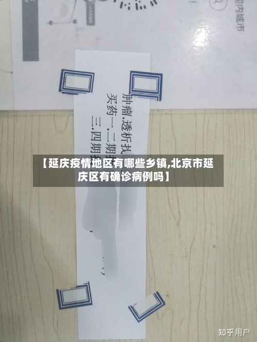 【延庆疫情地区有哪些乡镇,北京市延庆区有确诊病例吗】-第2张图片