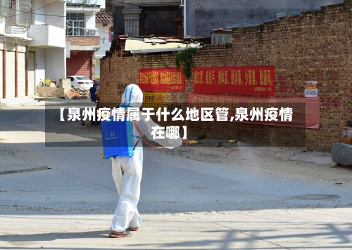 【泉州疫情属于什么地区管,泉州疫情在哪】