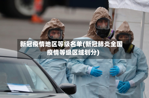 新冠疫情地区等级名单(新冠肺炎全国疫情等级区域划分)