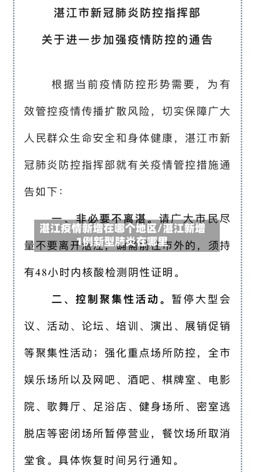 湛江疫情新增在哪个地区/湛江新增1例新型肺炎在哪里