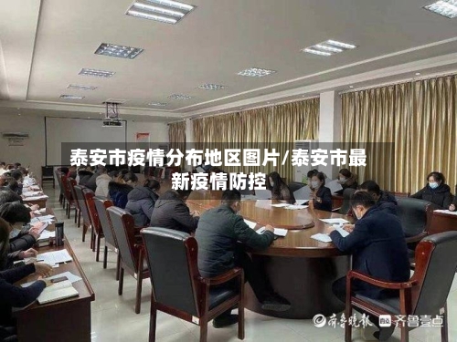 泰安市疫情分布地区图片/泰安市最新疫情防控-第3张图片