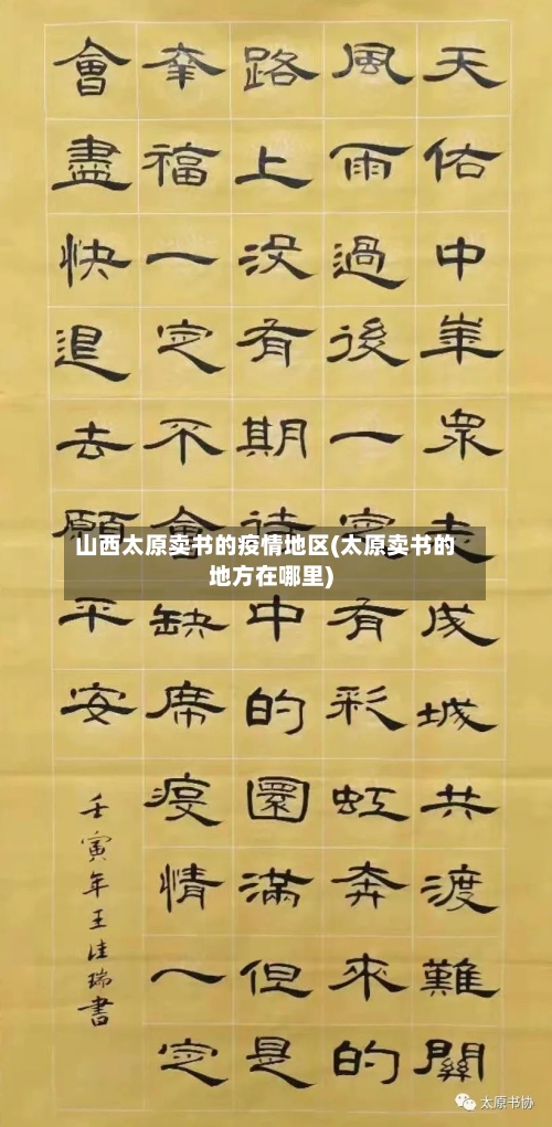 山西太原卖书的疫情地区(太原卖书的地方在哪里)