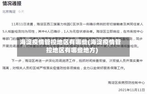 海淀疫情管控地区有哪些(海淀疫情管控地区有哪些地方)