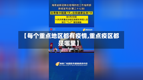 【每个重点地区都有疫情,重点疫区都是哪里】-第2张图片