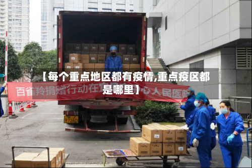 【每个重点地区都有疫情,重点疫区都是哪里】