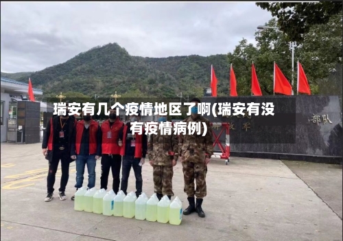瑞安有几个疫情地区了啊(瑞安有没有疫情病例)