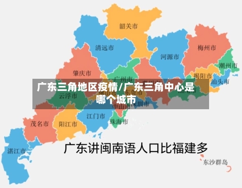 广东三角地区疫情/广东三角中心是哪个城市-第2张图片