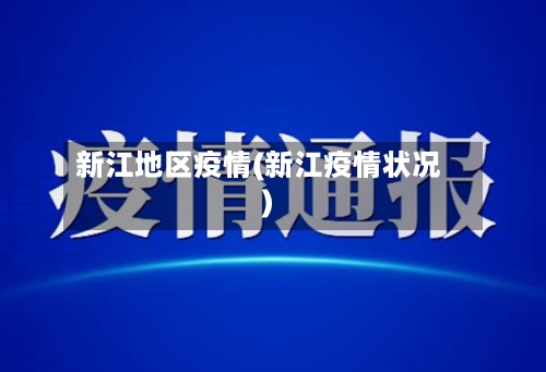 新江地区疫情(新江疫情状况)-第2张图片