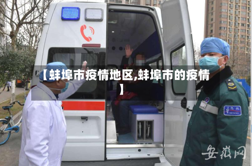 【蚌埠市疫情地区,蚌埠市的疫情】-第2张图片