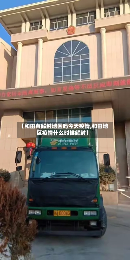 【和田有解封地区吗今天疫情,和田地区疫情什么时候解封】