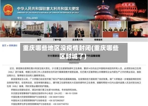 重庆哪些地区没疫情封闭(重庆哪些区封城了)-第2张图片
