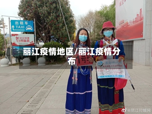 丽江疫情地区/丽江疫情分布-第3张图片