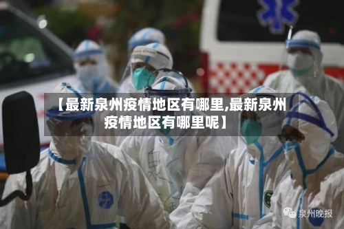 【最新泉州疫情地区有哪里,最新泉州疫情地区有哪里呢】