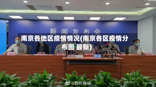 南京各地区疫情情况(南京各区疫情分布图 最新)