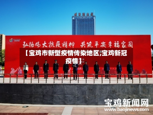 【宝鸡市新型疫情传染地区,宝鸡新冠疫情】-第3张图片