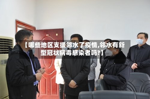 【哪些地区支援邻水了疫情,邻水有新型冠状病毒感染者吗?】