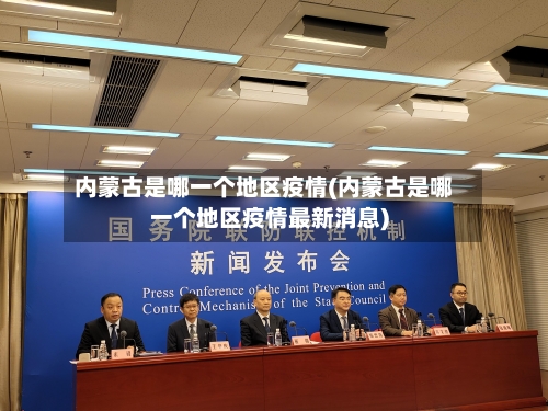 内蒙古是哪一个地区疫情(内蒙古是哪一个地区疫情最新消息)-第2张图片
