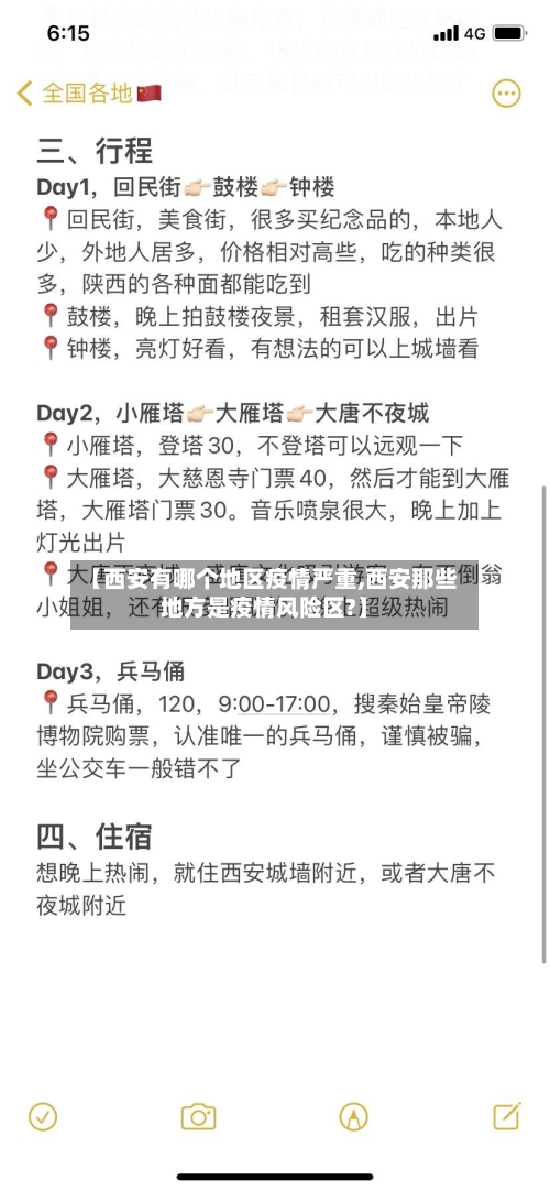 【西安有哪个地区疫情严重,西安那些地方是疫情风险区?】