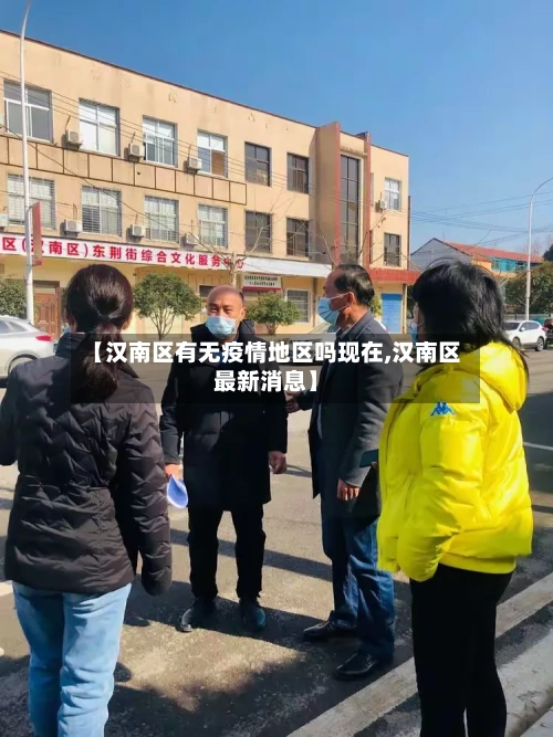 【汉南区有无疫情地区吗现在,汉南区最新消息】-第2张图片