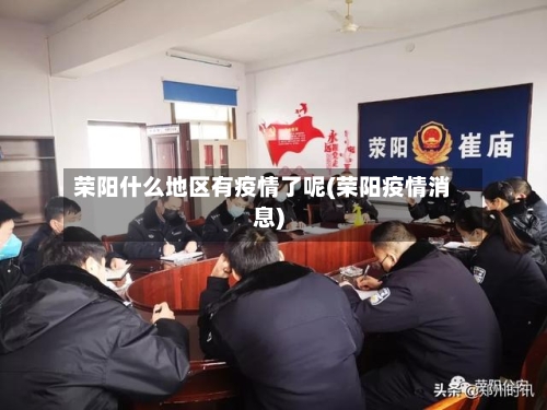 荣阳什么地区有疫情了呢(荣阳疫情消息)