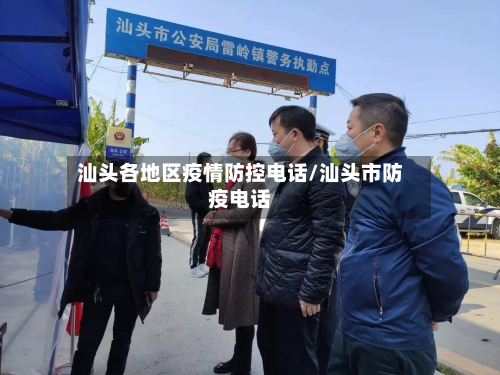 汕头各地区疫情防控电话/汕头市防疫电话