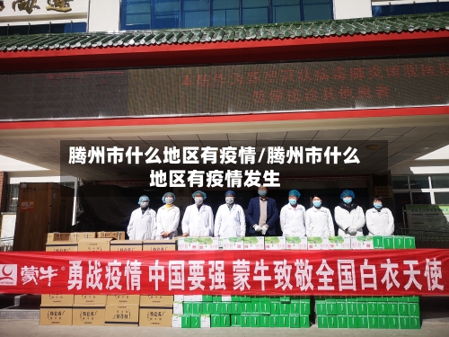 腾州市什么地区有疫情/腾州市什么地区有疫情发生