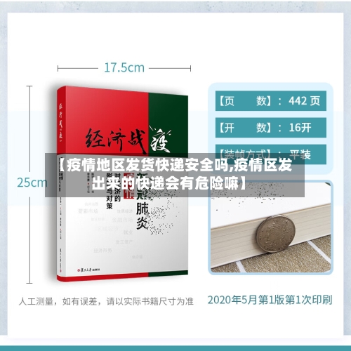 【疫情地区发货快递安全吗,疫情区发出来的快递会有危险嘛】-第2张图片