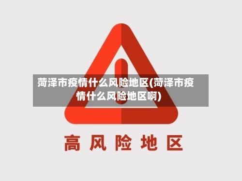 菏泽市疫情什么风险地区(菏泽市疫情什么风险地区啊)