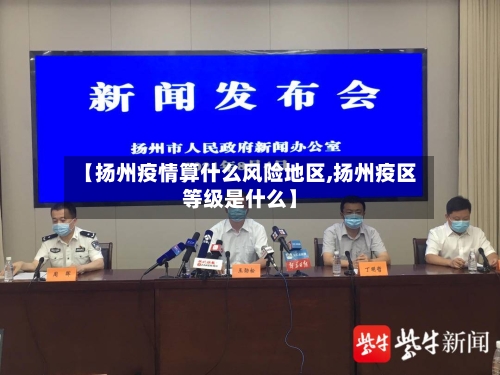 【扬州疫情算什么风险地区,扬州疫区等级是什么】-第2张图片