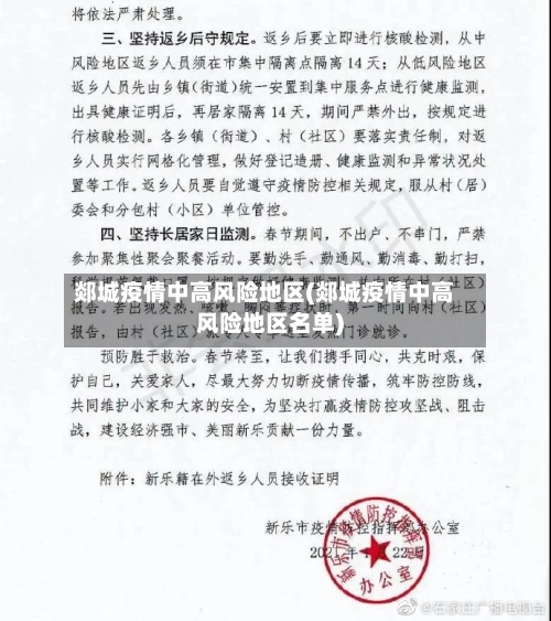 郯城疫情中高风险地区(郯城疫情中高风险地区名单)