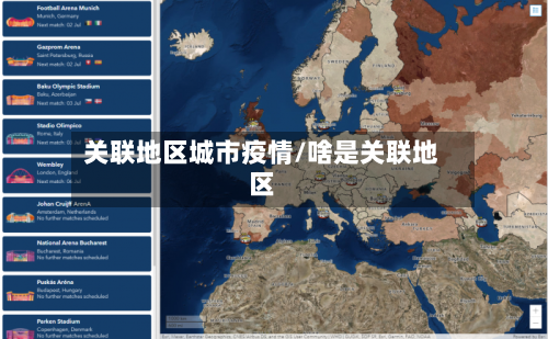 关联地区城市疫情/啥是关联地区