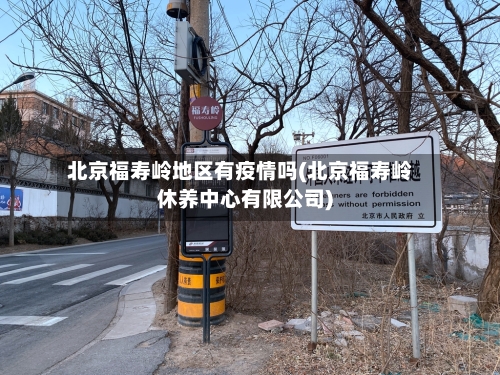 北京福寿岭地区有疫情吗(北京福寿岭休养中心有限公司)-第2张图片