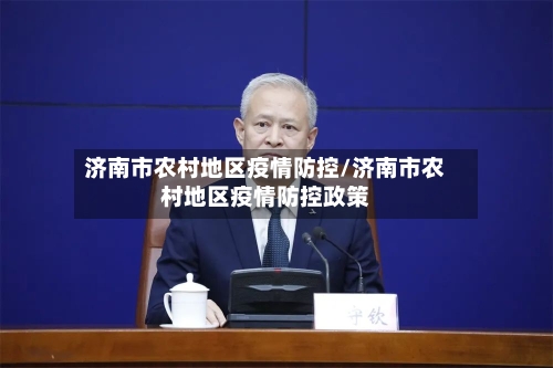 济南市农村地区疫情防控/济南市农村地区疫情防控政策-第2张图片