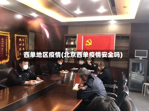 西单地区疫情(北京西单疫情安全吗)-第3张图片