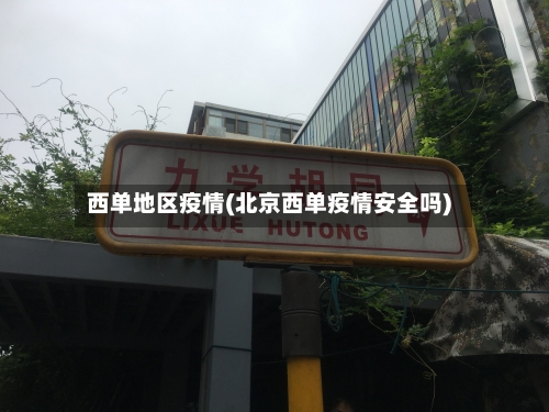 西单地区疫情(北京西单疫情安全吗)-第2张图片
