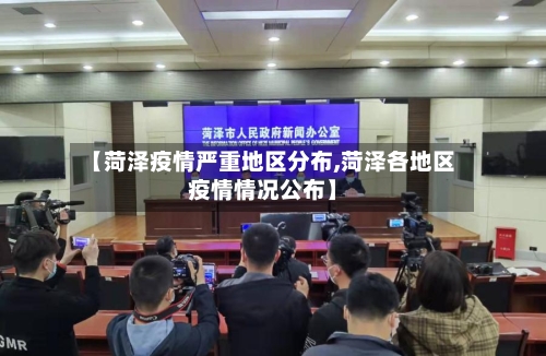 【菏泽疫情严重地区分布,菏泽各地区疫情情况公布】