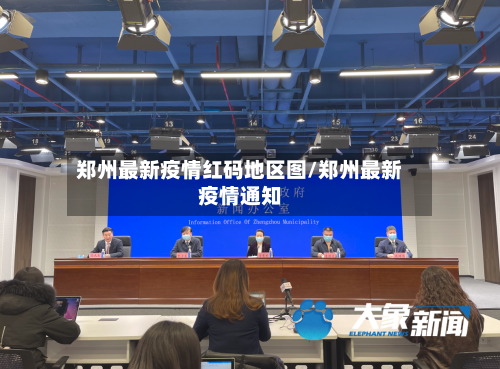 郑州最新疫情红码地区图/郑州最新疫情通知-第2张图片