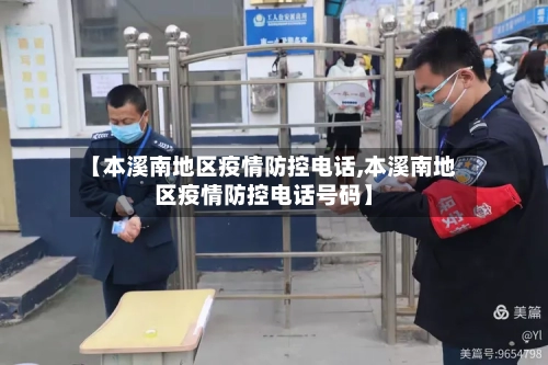 【本溪南地区疫情防控电话,本溪南地区疫情防控电话号码】-第3张图片
