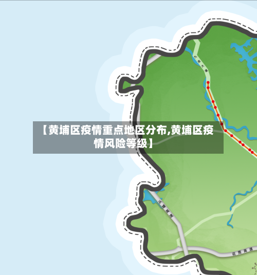 【黄埔区疫情重点地区分布,黄埔区疫情风险等级】-第2张图片