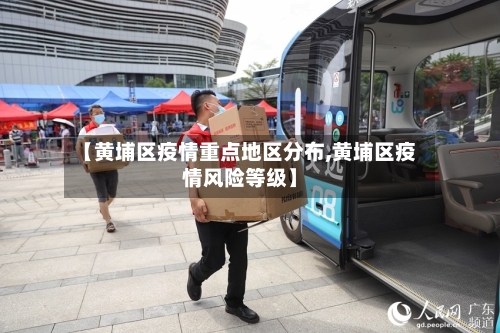 【黄埔区疫情重点地区分布,黄埔区疫情风险等级】