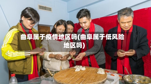 曲阜属于疫情地区吗(曲阜属于低风险地区吗)