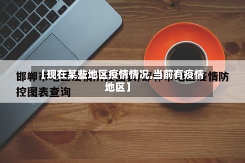 【现在某些地区疫情情况,当前有疫情地区】
