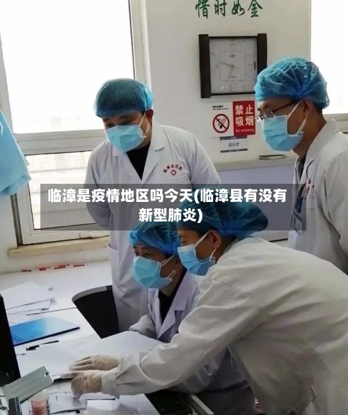 临漳是疫情地区吗今天(临漳县有没有新型肺炎)