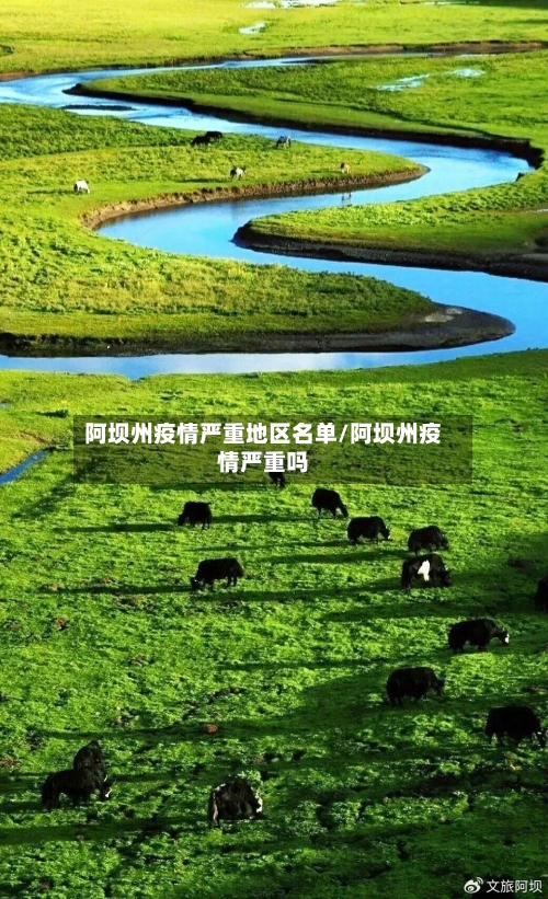 阿坝州疫情严重地区名单/阿坝州疫情严重吗-第2张图片