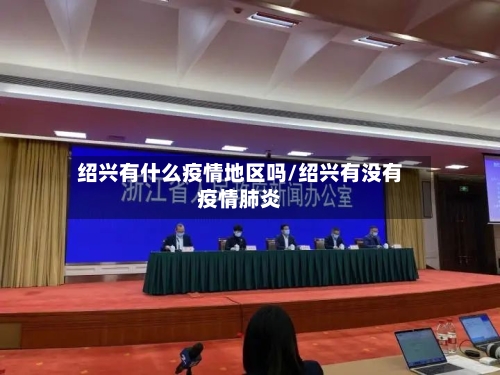 绍兴有什么疫情地区吗/绍兴有没有疫情肺炎-第2张图片