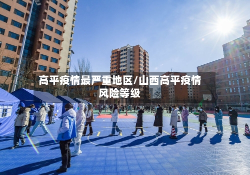 高平疫情最严重地区/山西高平疫情风险等级