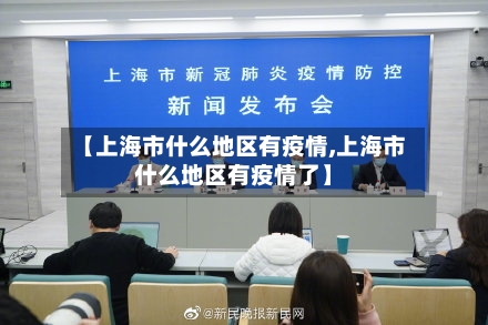 【上海市什么地区有疫情,上海市什么地区有疫情了】