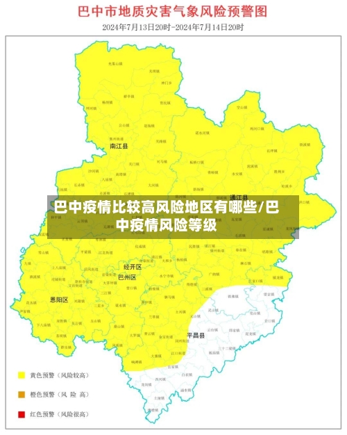 巴中疫情比较高风险地区有哪些/巴中疫情风险等级