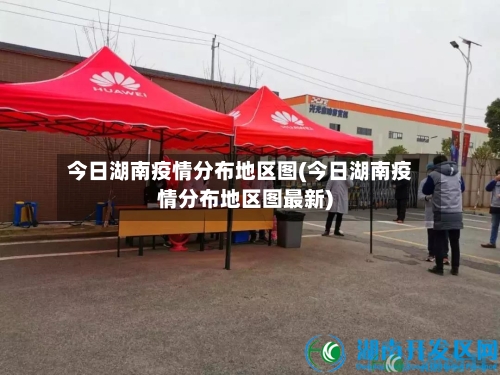 今日湖南疫情分布地区图(今日湖南疫情分布地区图最新)