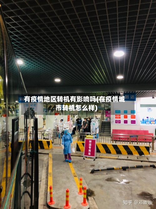 有疫情地区转机有影响吗(在疫情城市转机怎么样)
